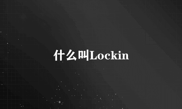 什么叫Lockin