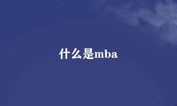 什么是mba