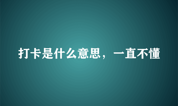 打卡是什么意思，一直不懂