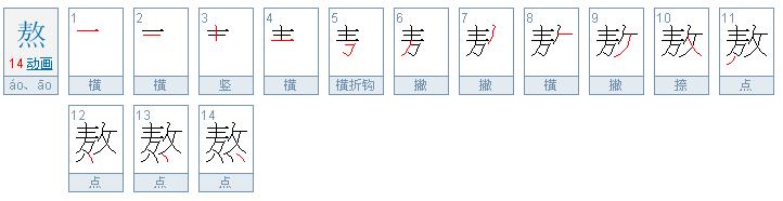 熬的意思是什么