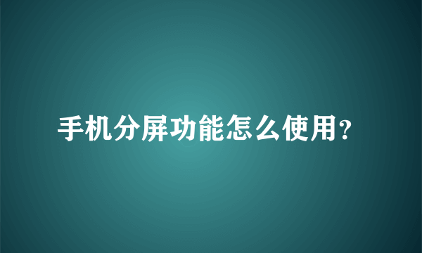 手机分屏功能怎么使用？