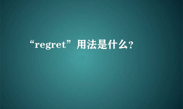 “regret”用法是什么？