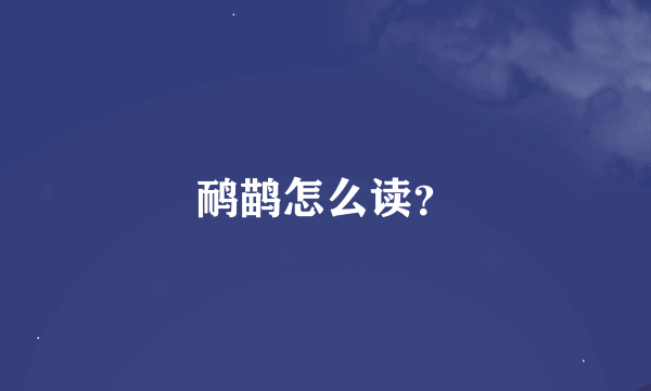 鸸鹋怎么读？