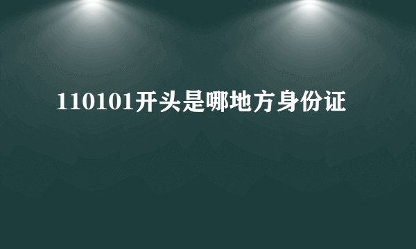 110101开头是哪地方身份证