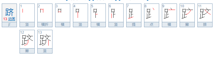 跻怎么读？