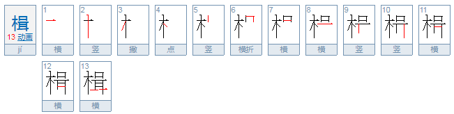 楫怎么读？