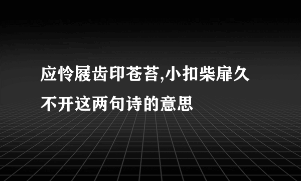 应怜屐齿印苍苔,小扣柴扉久不开这两句诗的意思