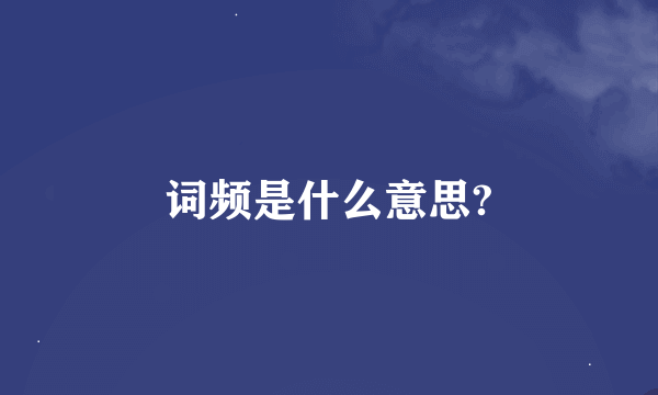 词频是什么意思?