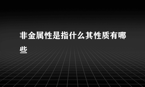 非金属性是指什么其性质有哪些