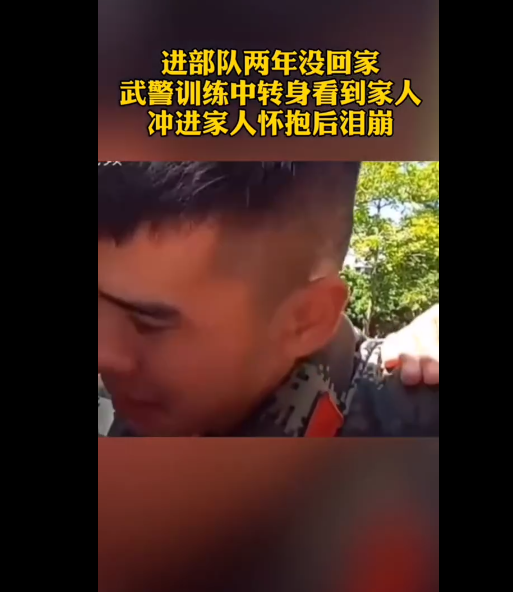 武警训练中转身看到家人后泪崩，此事具体是何情况？