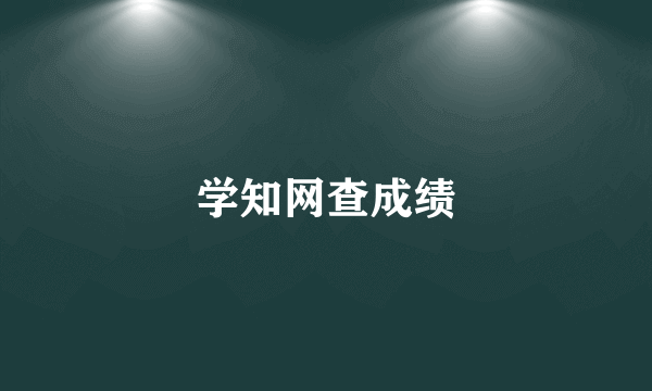 学知网查成绩