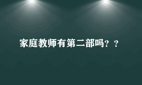 家庭教师有第二部吗？？