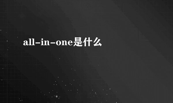 all-in-one是什么