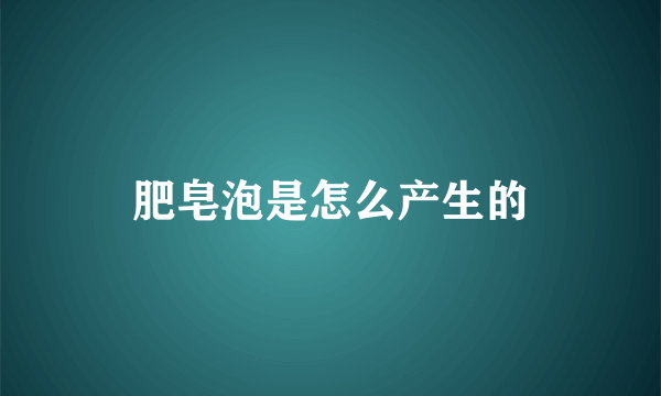 肥皂泡是怎么产生的