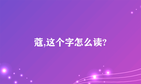 蔻,这个字怎么读?