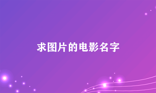 求图片的电影名字