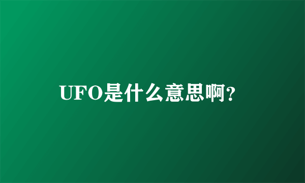 UFO是什么意思啊？