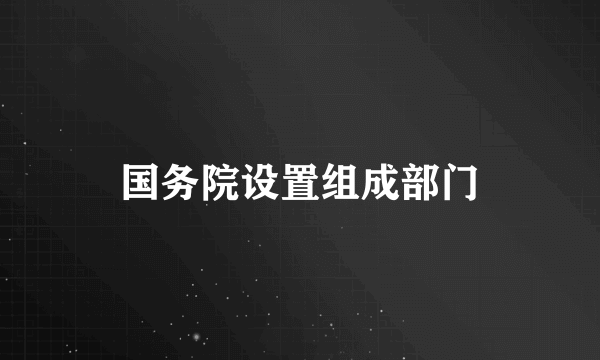 国务院设置组成部门