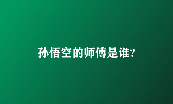 孙悟空的师傅是谁?