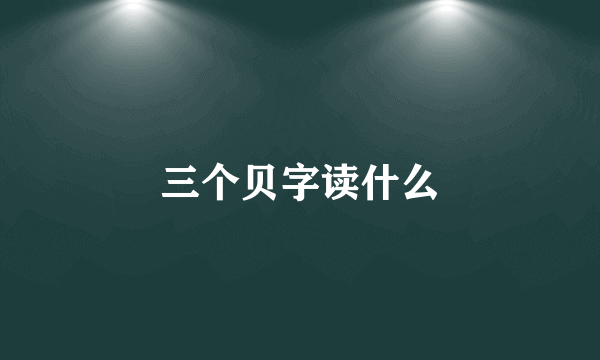 三个贝字读什么