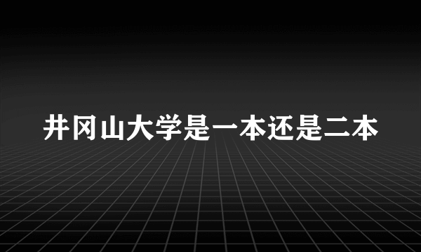 井冈山大学是一本还是二本