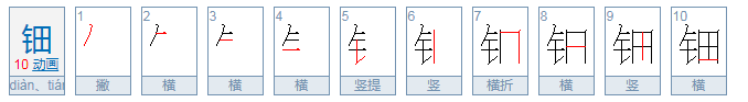 钿怎么读？