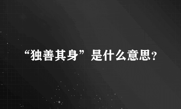 “独善其身”是什么意思？