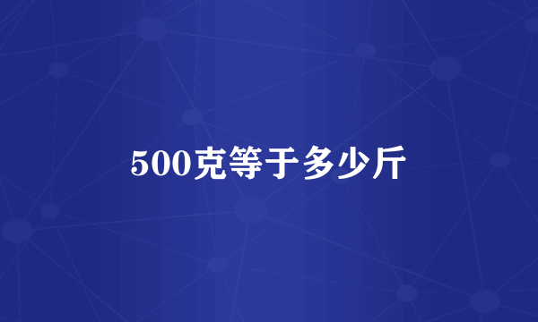 500克等于多少斤