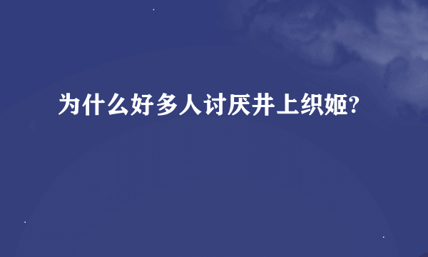 为什么好多人讨厌井上织姬?