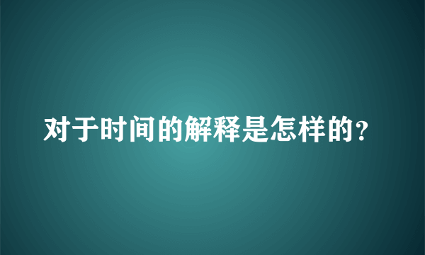 对于时间的解释是怎样的？