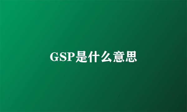 GSP是什么意思