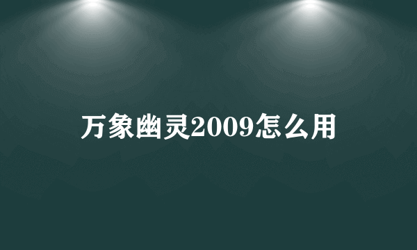 万象幽灵2009怎么用