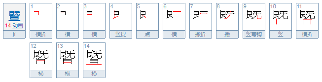 暨怎么读？