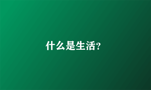 什么是生活？