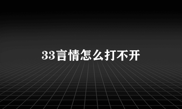 33言情怎么打不开