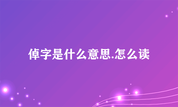 倬字是什么意思.怎么读