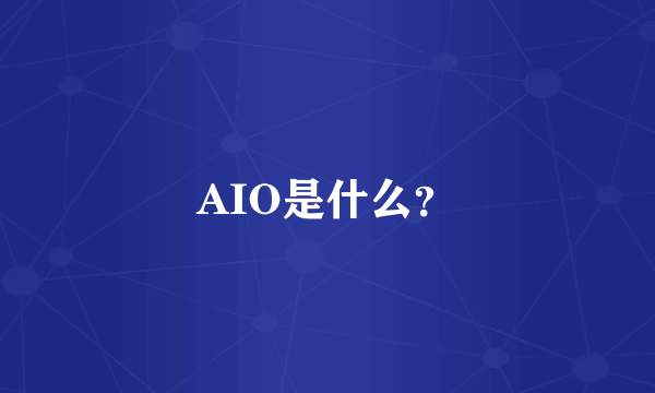 AIO是什么？