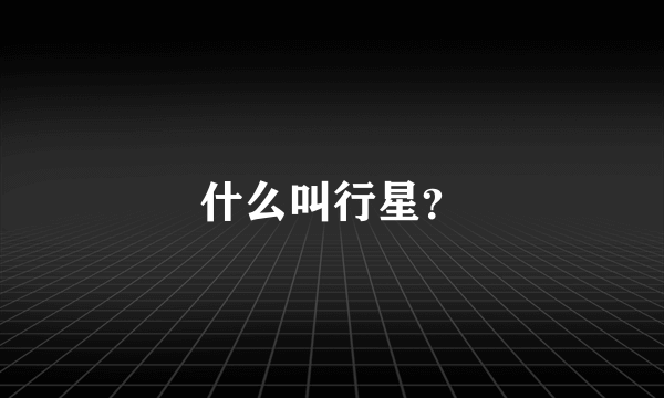 什么叫行星？