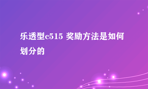 乐透型c515 奖励方法是如何划分的