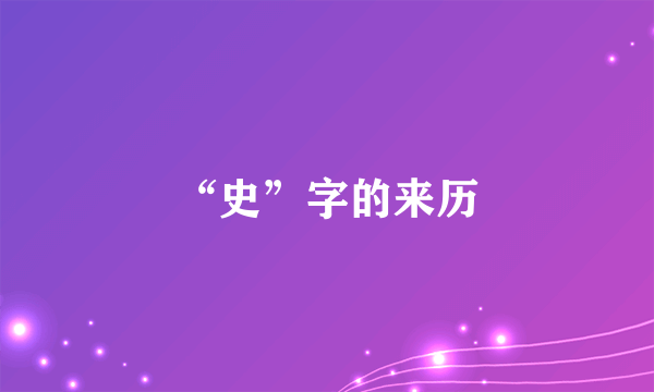 “史”字的来历