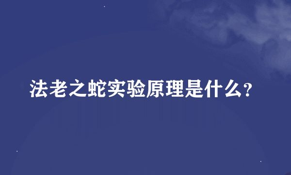 法老之蛇实验原理是什么？