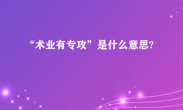 “术业有专攻”是什么意思?