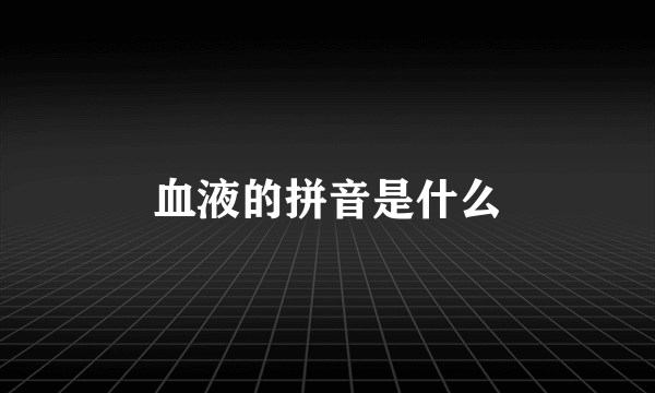 血液的拼音是什么