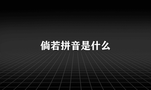 倘若拼音是什么