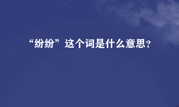 “纷纷”这个词是什么意思？