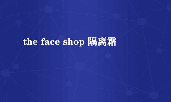 the face shop 隔离霜