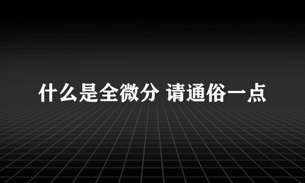 什么是全微分 请通俗一点