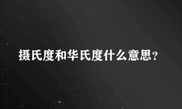 摄氏度和华氏度什么意思？