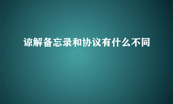 谅解备忘录和协议有什么不同