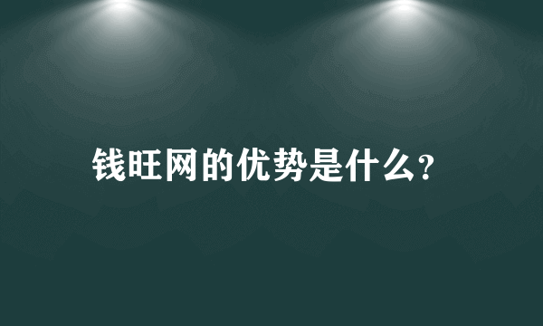 钱旺网的优势是什么？